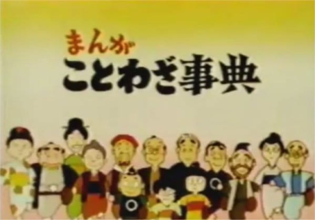 まんがことわざ事典 封面