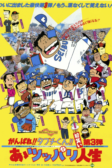 がんばれ!!タブチくん!! あゝツッパリ人生 封面