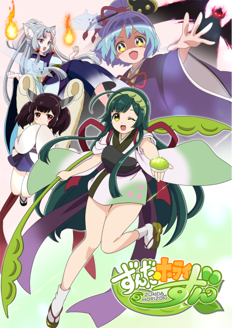 ずんだホライずん 封面