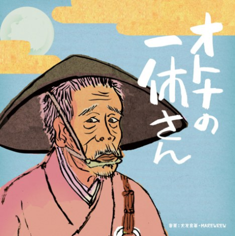 オトナの一休さん 封面