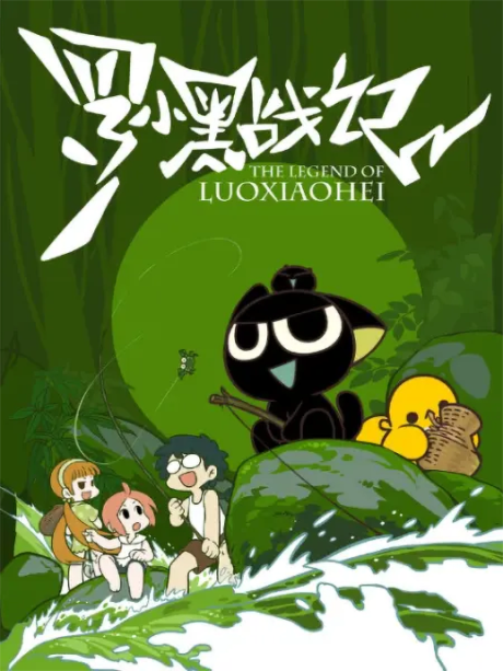 羅小黒戦記 封面