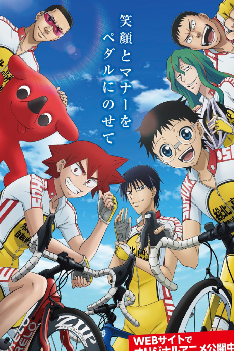 ちばペダル～弱虫ペダルと学ぶ自転車交通安全～ 封面