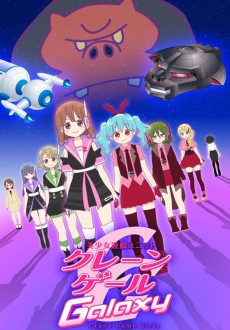 美少女遊戯ユニット クレーンゲール ギャラクシー 封面