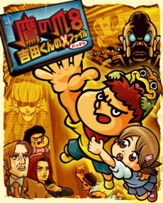 鷹の爪8 吉田くんの×(バッテン)ファイル 封面
