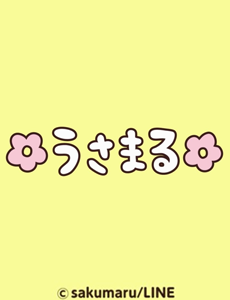 うさまる 封面