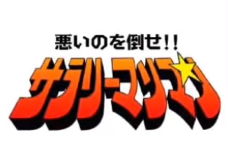 悪いのを倒せ!!サラリーマンマン 封面