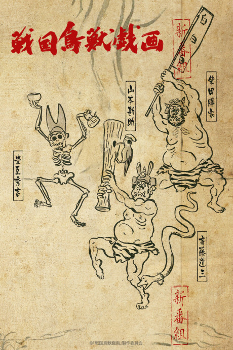 戦国鳥獣戯画〜甲〜 封面