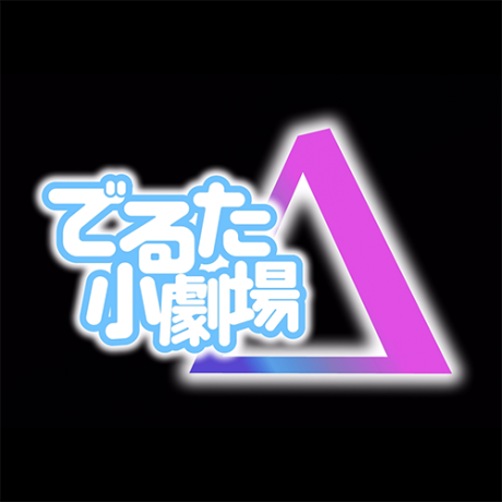 でるた小劇場 封面