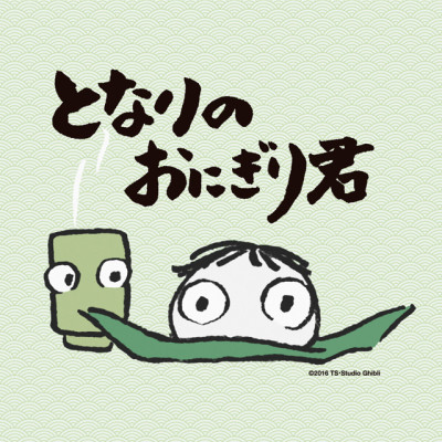 となりのおにぎり君 封面