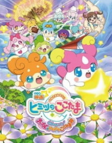 映画 かみさまみならい ヒミツのここたま 奇跡をおこせ♪テップルとドキドキここたま界 封面