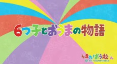 6つ子とおうまの物語 (おそ松さん) 封面