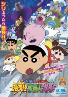 クレヨンしんちゃん 襲来!!宇宙人シリリ 封面