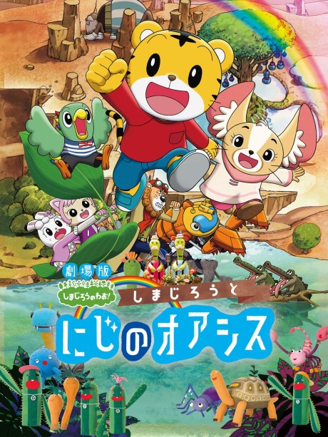 劇場版しまじろうのわお! しまじろうとにじのオアシス 封面