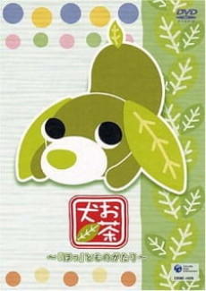 お茶犬 ～「ほっ」とものがたり～ 封面