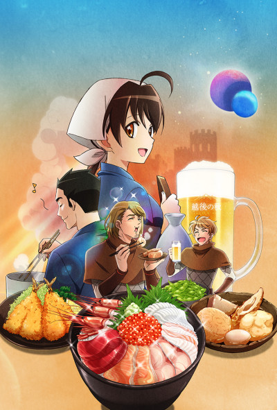 異世界居酒屋～古都アイテーリアの居酒屋のぶ～ 封面