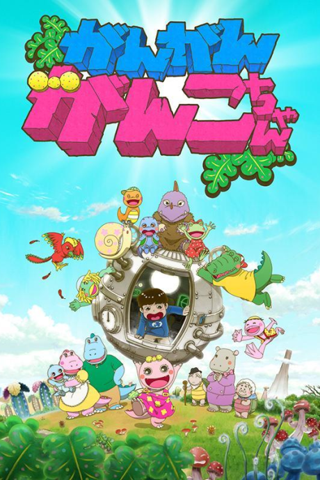 がん がん がんこちゃん 封面