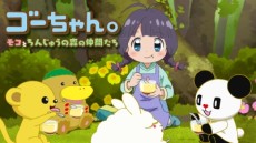 ゴーちゃん。～モコとちんじゅうの森の仲間たち～ 封面