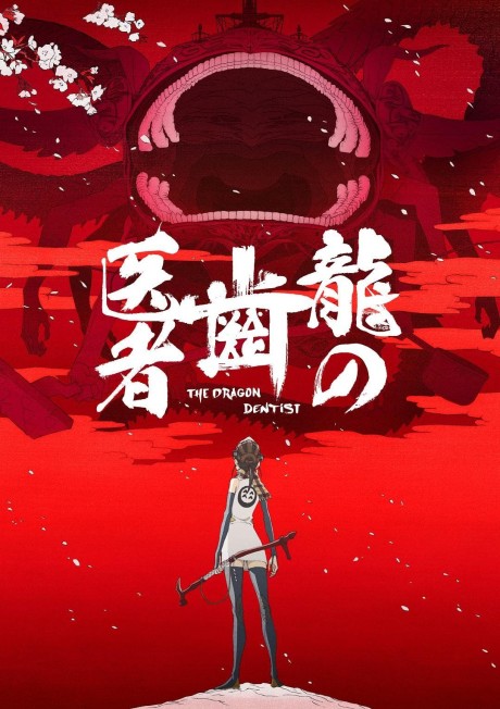 龍の歯医者 封面