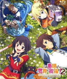 この素晴らしい世界に祝福を！2 OVA 封面