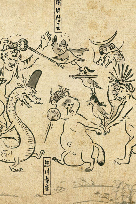 戦国鳥獣戯画〜乙〜 封面