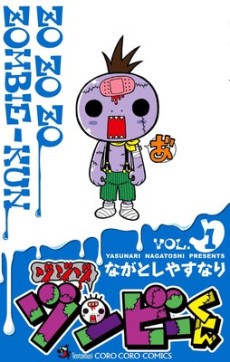 ゾゾゾ ゾンビーくん(webアニメ) 封面