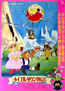 メイプルタウン物語(映画) 封面