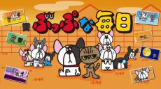 ぶっぷな毎日 封面