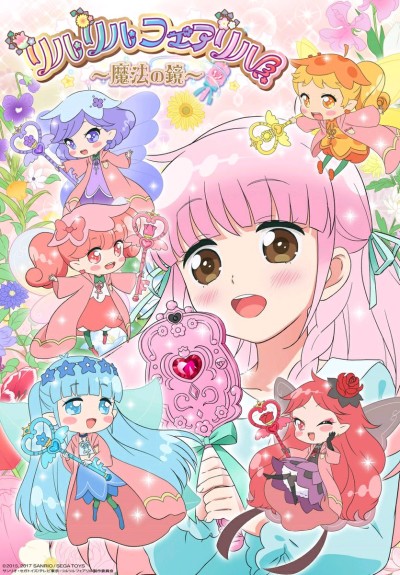 リルリルフェアリル~魔法の鏡~ 封面