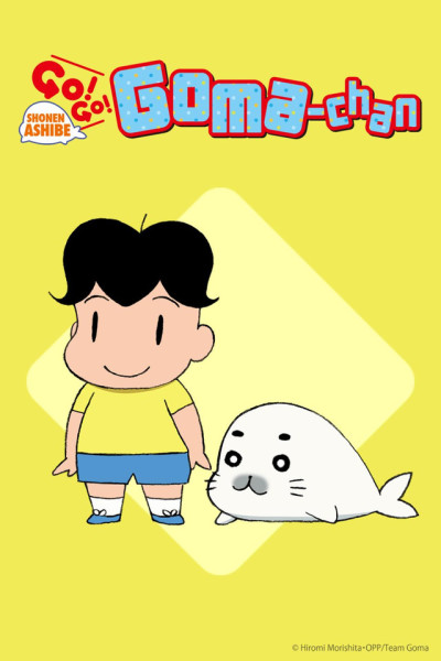 少年アシベ GO!GO!ゴマちゃん(第2シリーズ) 封面