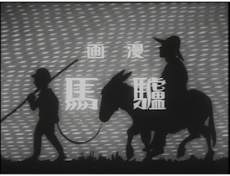 漫画 驢馬 封面