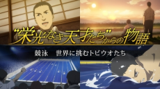 “栄光なき天才たち”からの物語 封面