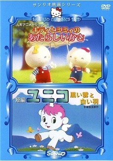 キティとミミィの新しい傘 封面