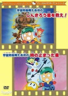 宇宙防衛隊たあ坊の時の止まった星 封面