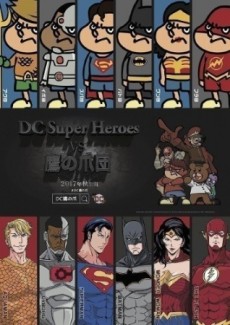 DCスーパーヒーローズ vs 鷹の爪団 封面