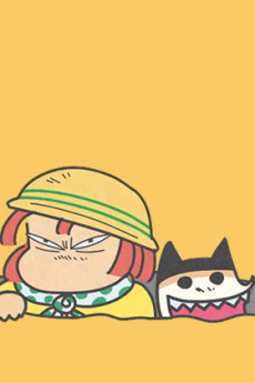 できるかな (タテアニメ) 封面