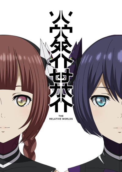 ソウタイセカイ 封面