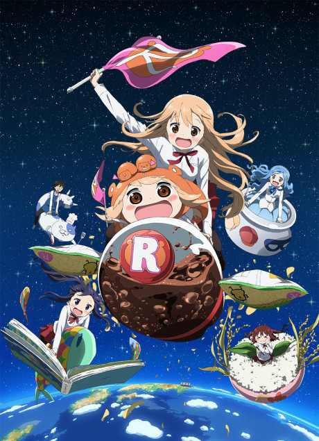 干物妹！うまるちゃんR 封面