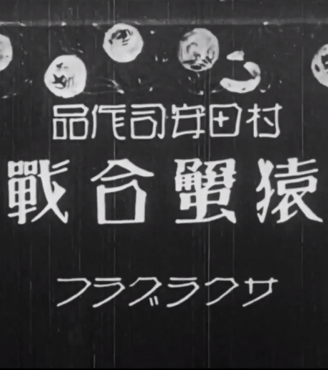 猿蟹合戰 封面
