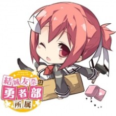 結城友奈は勇者部所属 2 封面
