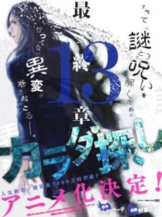 カラダ探し (タテアニメ) 封面