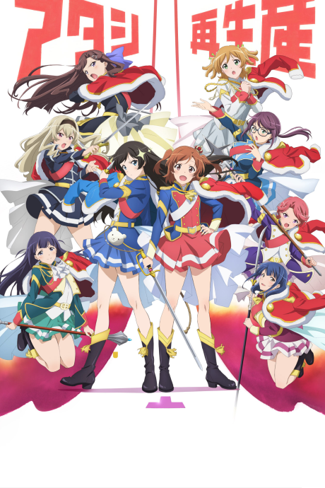 少女☆歌劇 レヴュースタァライト 封面