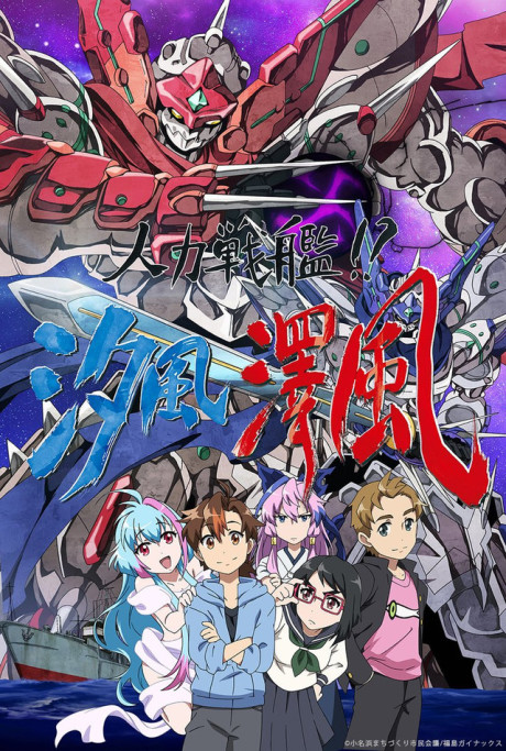 人力戦艦！？汐風澤風 封面