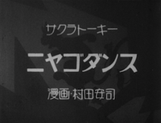 ニヤゴダンス 封面
