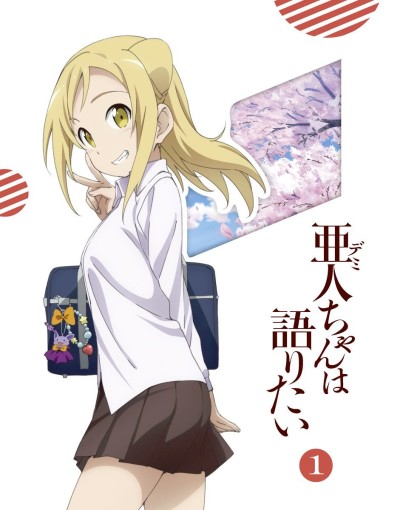亜人ちゃんは語りたい （ＯＶＡ）第13話「亜人ちゃんの夏休み」 封面