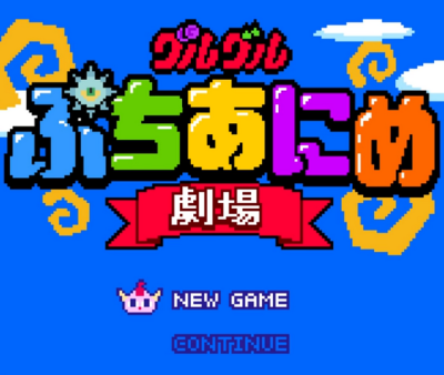 グルグルぷちあにめ劇場 封面