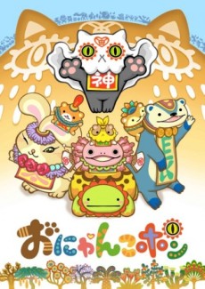 おにゃんこポン 封面