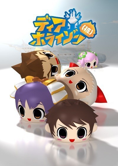 ディアホライゾン (被) 封面