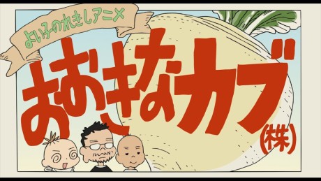 よい子のれきしアニメ おおきなカブ(株) 封面