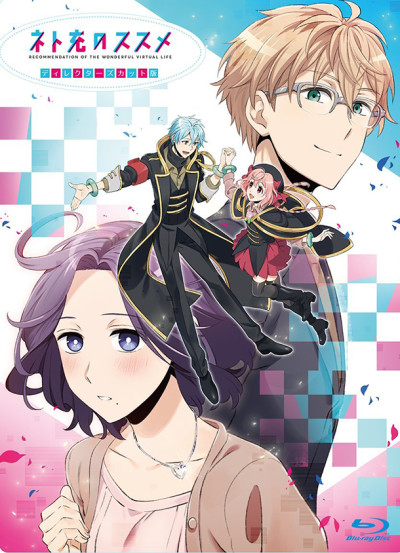 ネト充のススメ OVA 封面