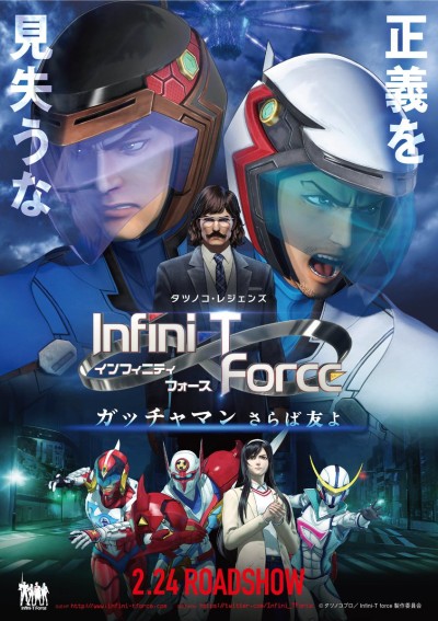 劇場版Infini-T Force/ガッチャマン さらば友よ 封面
